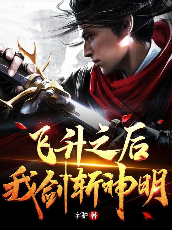 飞升之后主角是谁