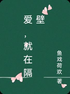 爱就在隔壁