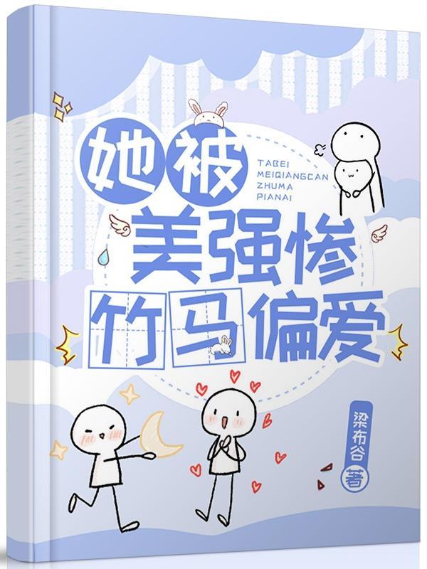 忘书被美强惨大佬盯上后[快穿