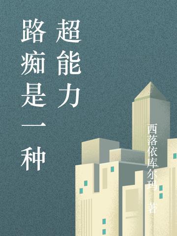 路痴的人