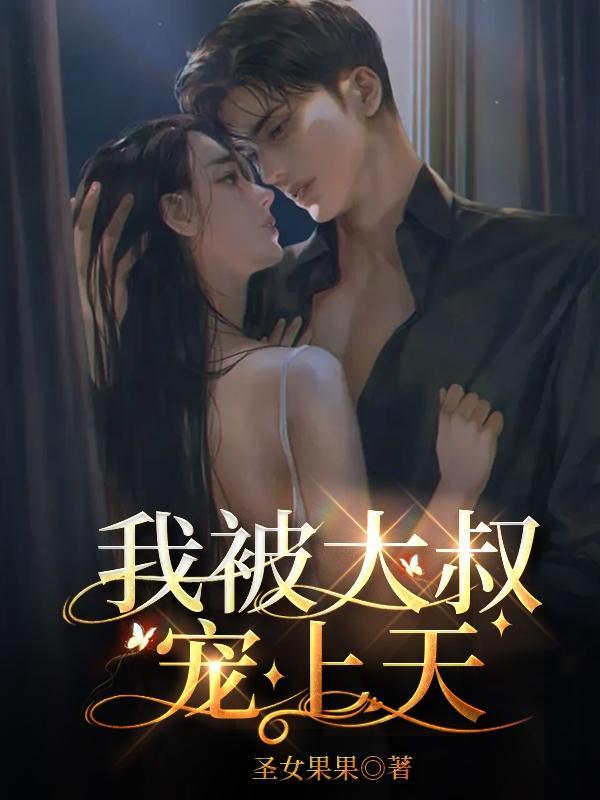 我被大叔宠上天 圣女果果