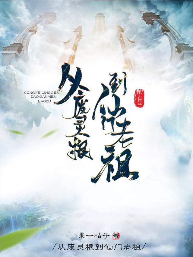 从废灵根到仙门老祖笔趣阁