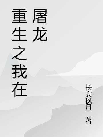 重生之屠龙少年免费阅读