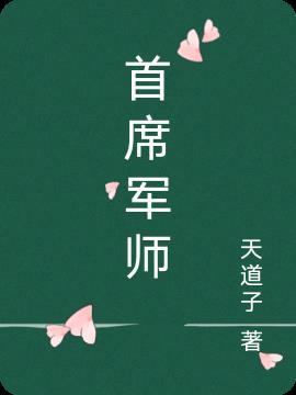 首席军师的称呼有哪些