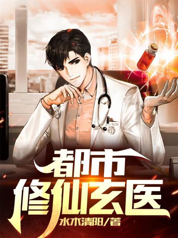 都市修真医圣最新章节