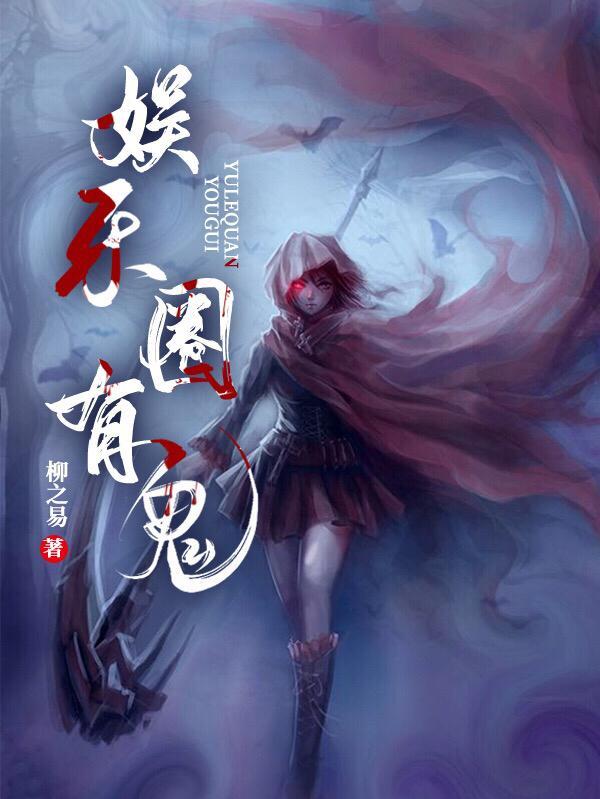 娱乐圈有鬼大结局