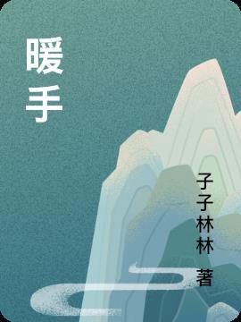 暖手筒