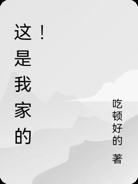 这是我家的大白鹅杀了你