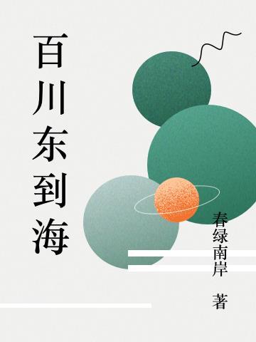 海纳百川东到海