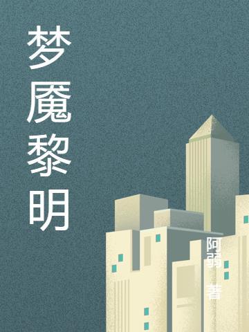 梦魇aoili