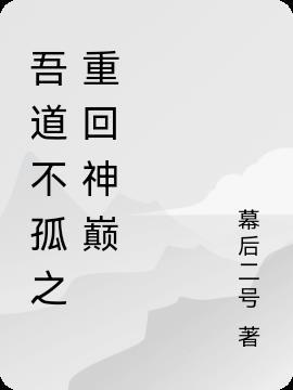 吾道孤矣