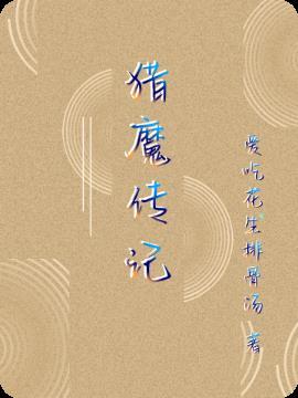 猎魔传记TXT电子书全本阅读