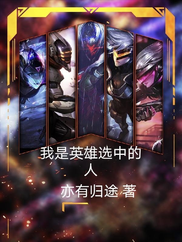 我是英雄女主角是谁