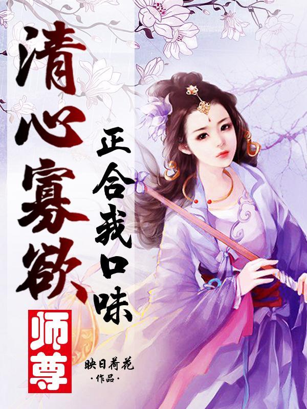 清心寡欲师尊正合我口味 映日荷花