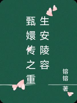 甄嬛传之重生安陵容封妃前