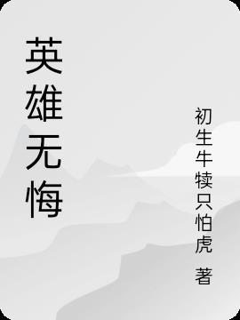 英雄无悔是哪年上映的