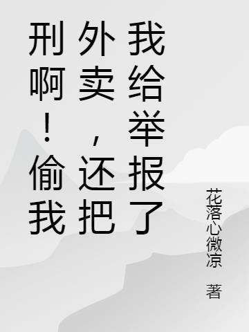偷外卖判刑吗