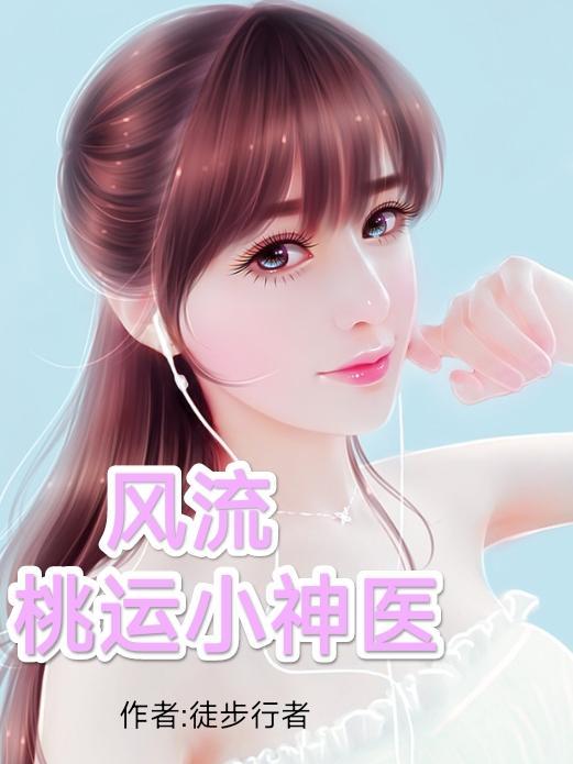 风流桃运小神医免费阅读全文原文