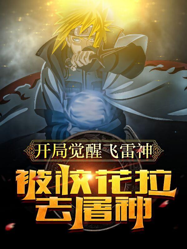 开局觉醒sss级雷电异能