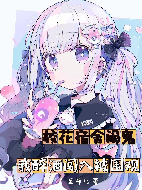 我醉酒闯入被围观免费阅读