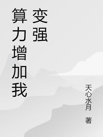 算力上涨收益是不是减少