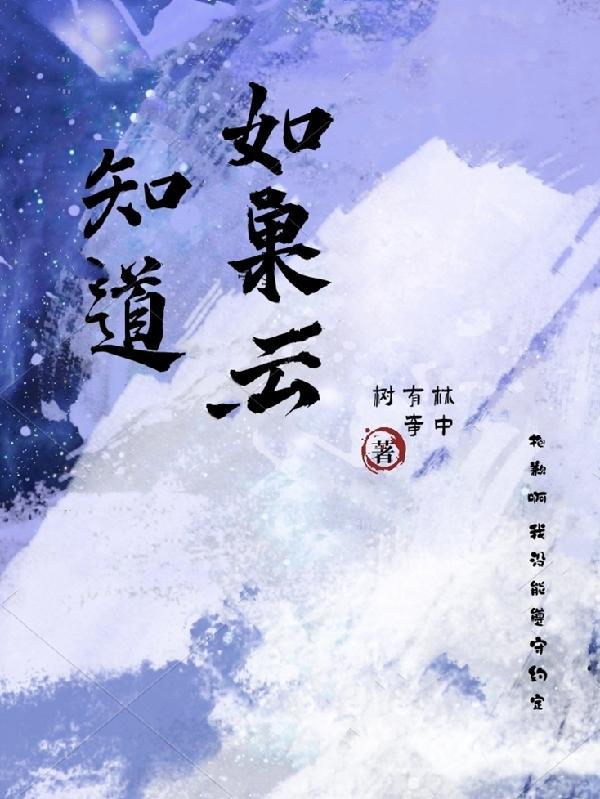 如果云知道安宁