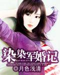 军婚染火甜妻