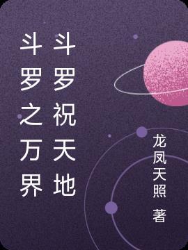 斗罗之万界升级