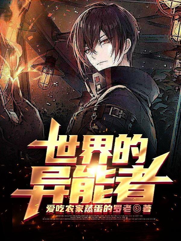 世界上异能到底有没有