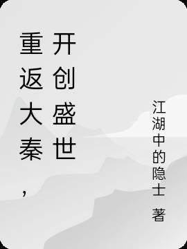 开局重生大秦帝国