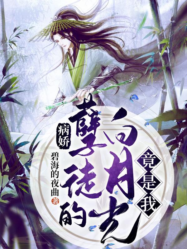 病娇白月光作者销宝卷