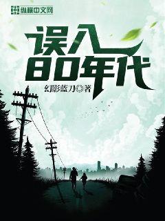 误入八零年代 幻影蓝刀百度