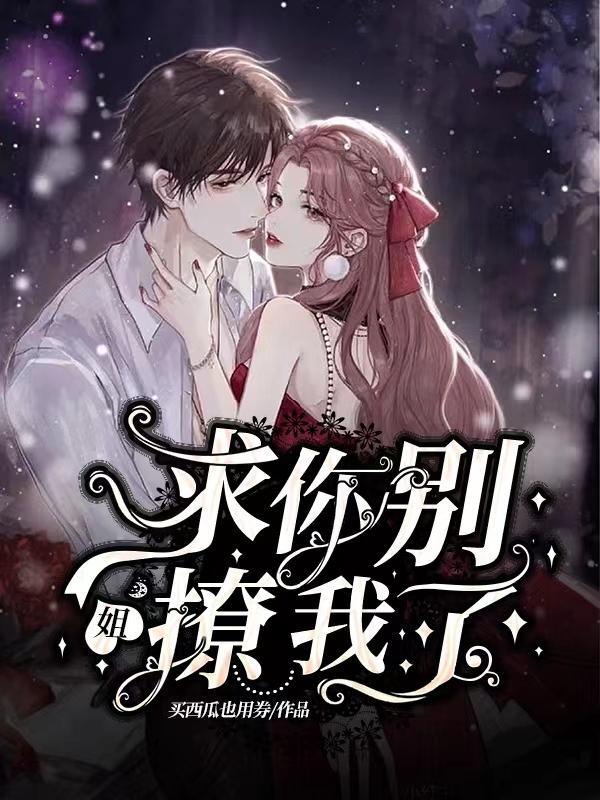求你别撩我了视频