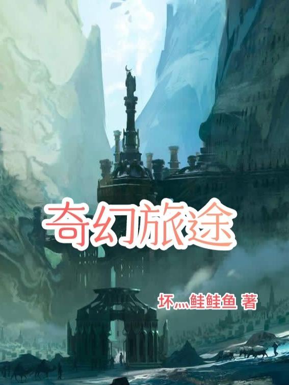 奇幻旅游