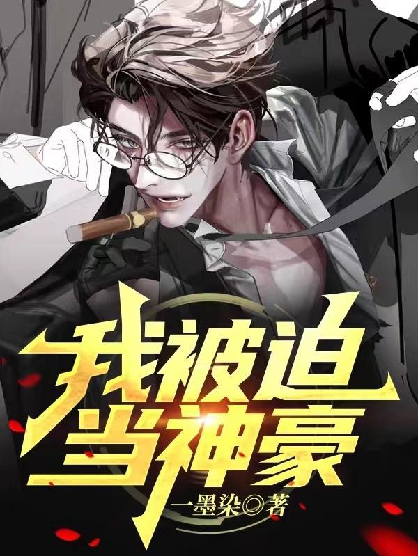 我被迫当神豪清软破解金手指