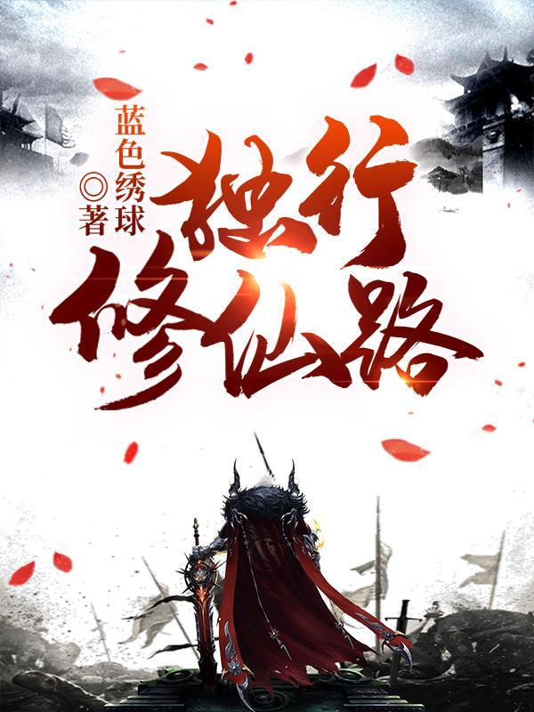 独行修仙路全文