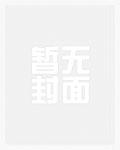 王妃带崽出狱后偏执九皇叔他疯了讲的什么