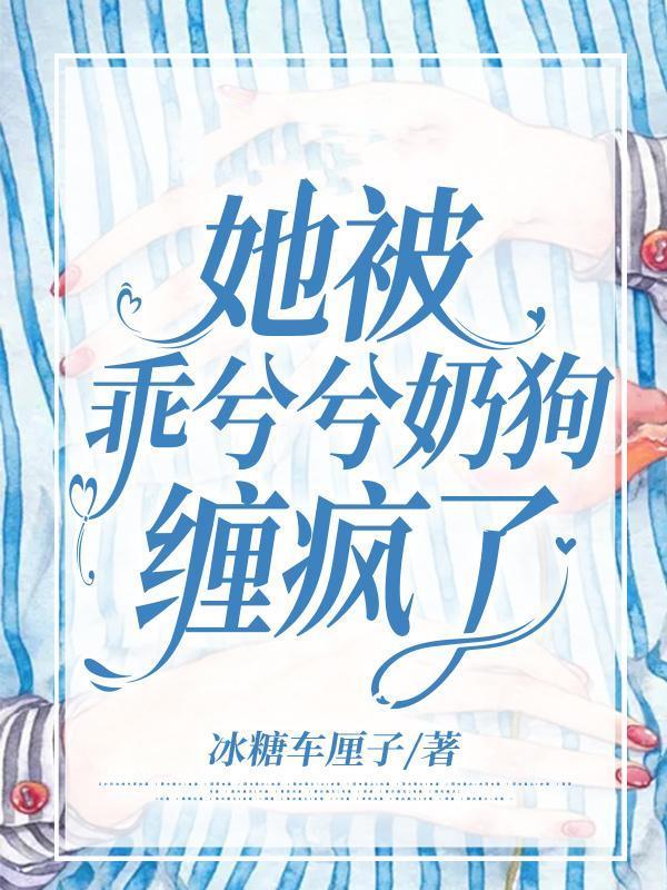 她被乖兮兮奶狗缠疯了txt