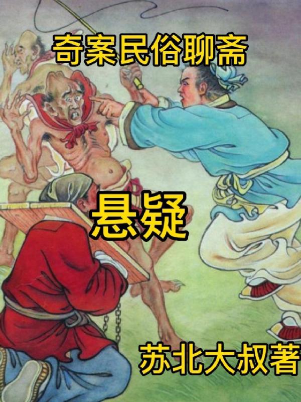王玥波聊斋奇案新郎