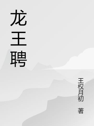 龙王聘和阴生女龙王妻一样吗