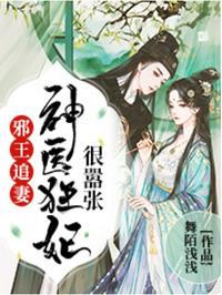 邪王追妻神医狂妃很嚣张全文阅读笔趣阁