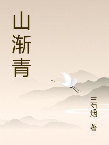 南宁山渐青