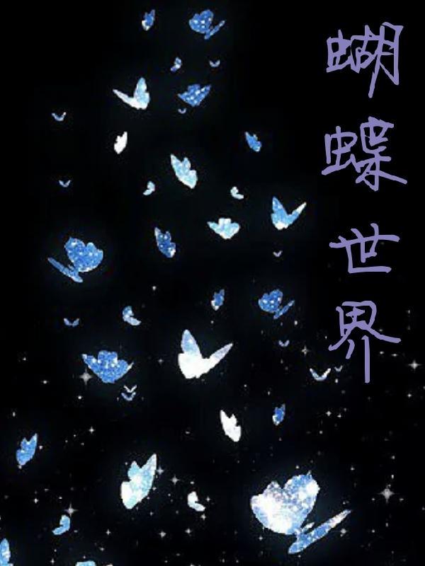 蝴蝶世界种类数量