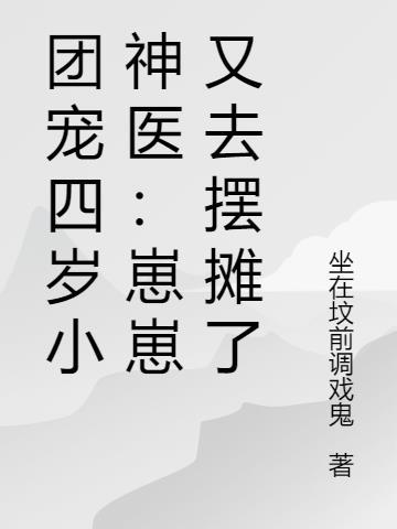 团宠幼崽四岁半