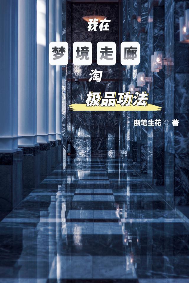 我在梦境穿梭