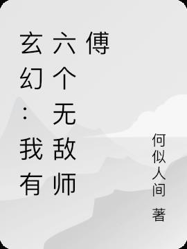 我有六个美女师傅