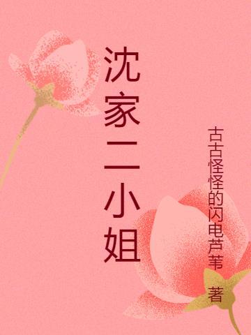 沈家二小姐沈昔念季兆川顾宴离什么