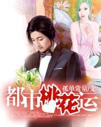 都市桃花运王飞的妖孽人生