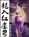 龙入红尘未删减