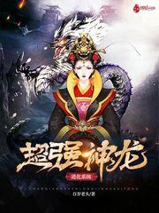 超级无敌神龙进化系统